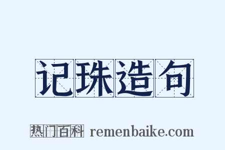记珠造句是什么意思的图片